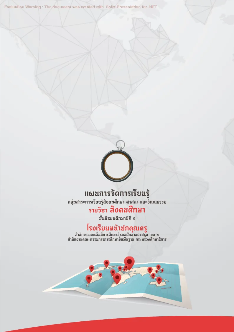 ปกเเผนสังคมศึกษา ศาสนา และวัฒนธรรม แบบที่ 2